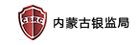 内蒙古银监局