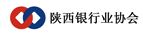陕西省银行业协会